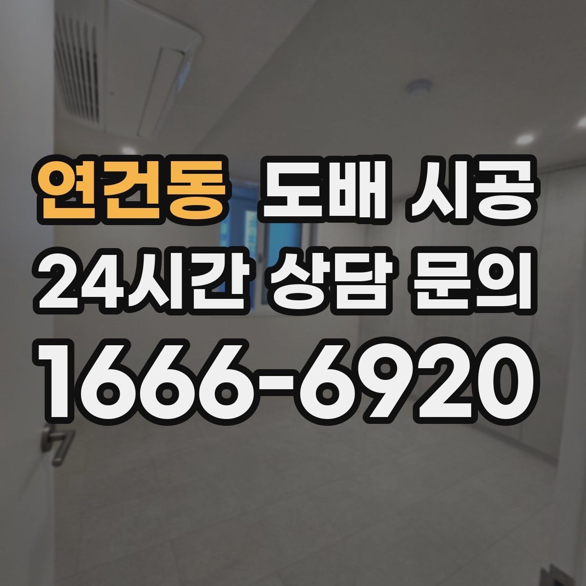 연건동 도배 시공