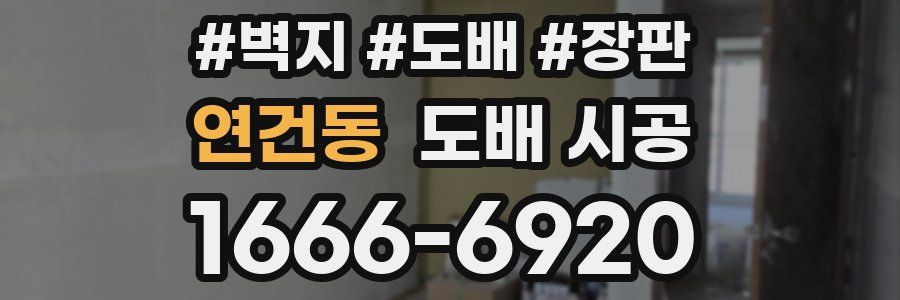 연건동 도배 시공