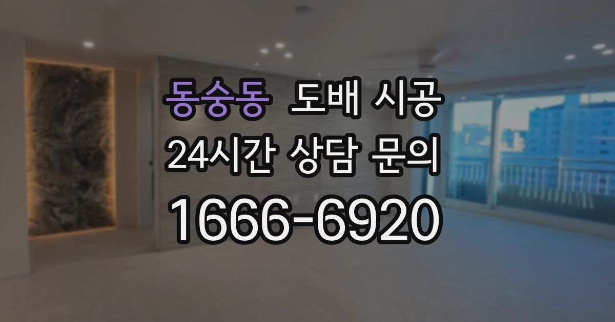 동숭동 도배 시공