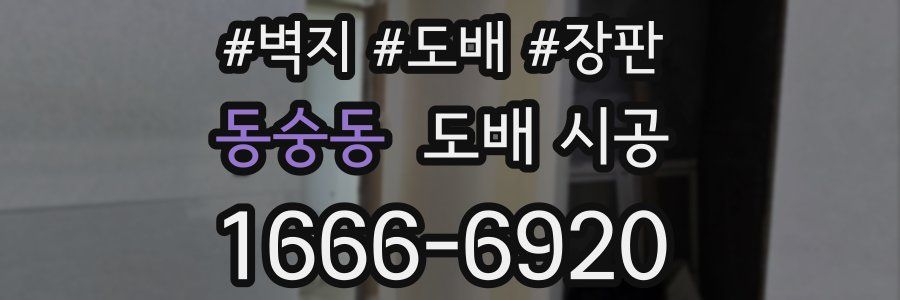동숭동 도배 시공