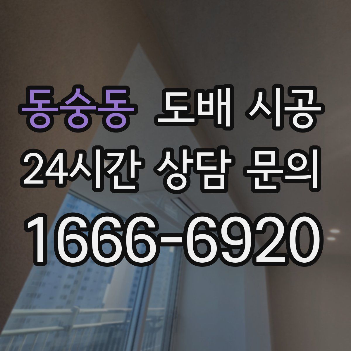 동숭동 도배 시공