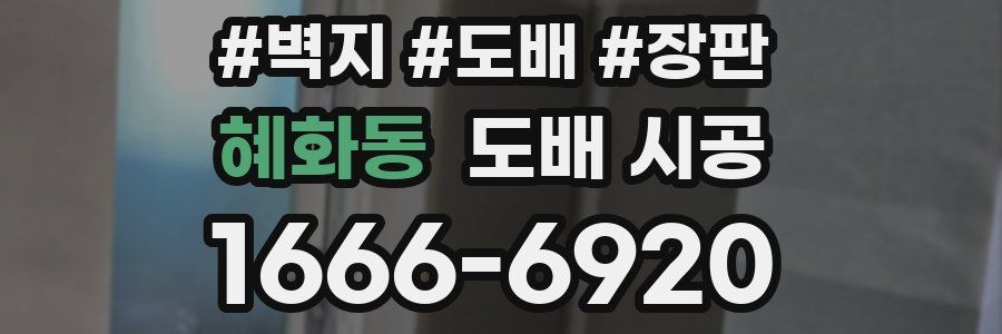 혜화동 도배 시공