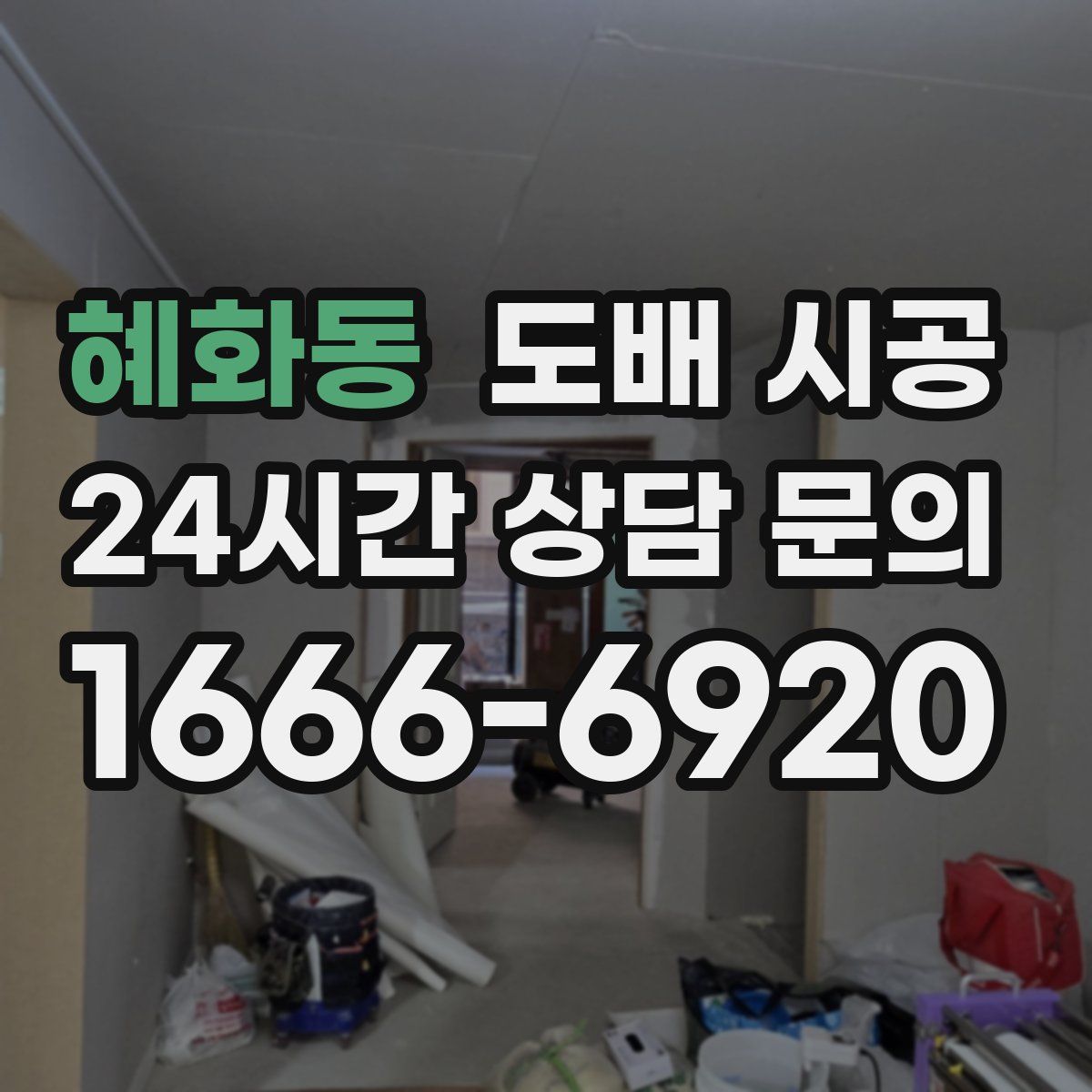 혜화동 도배 시공