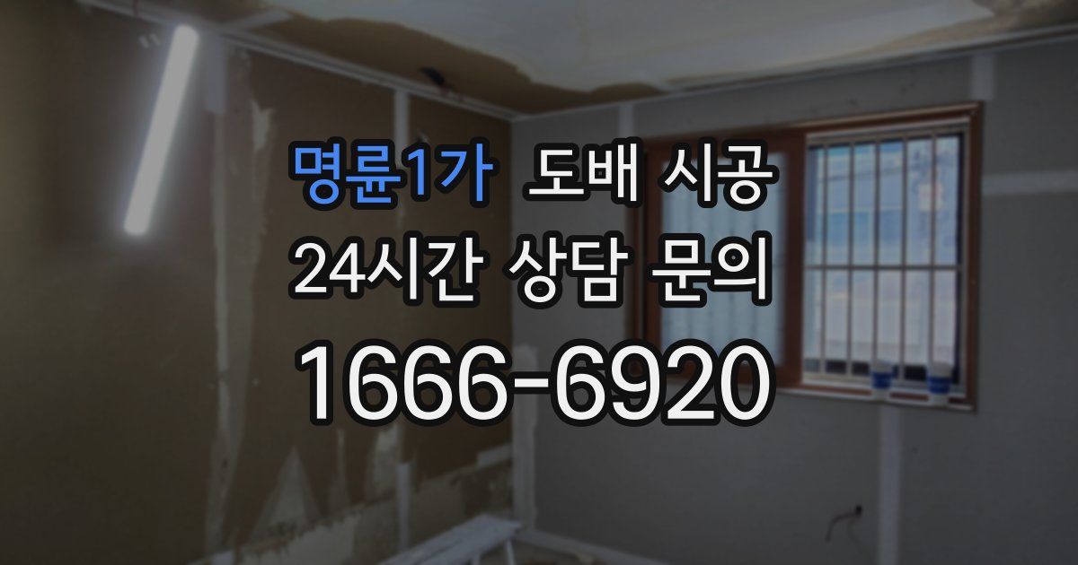 명륜1가 도배 시공