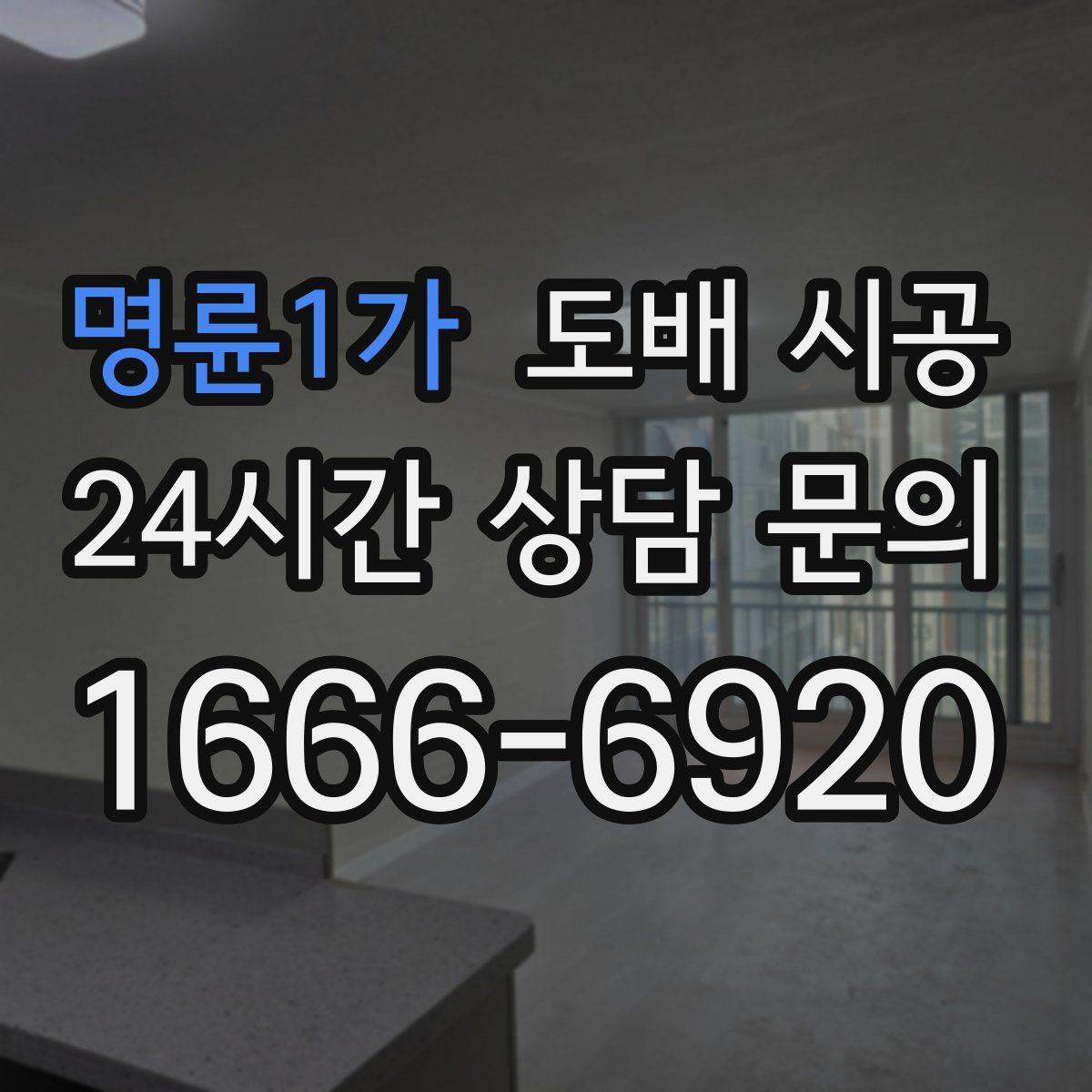 명륜1가 도배 시공