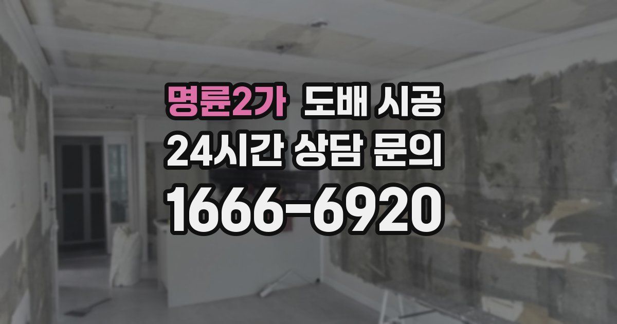 명륜2가 도배 시공