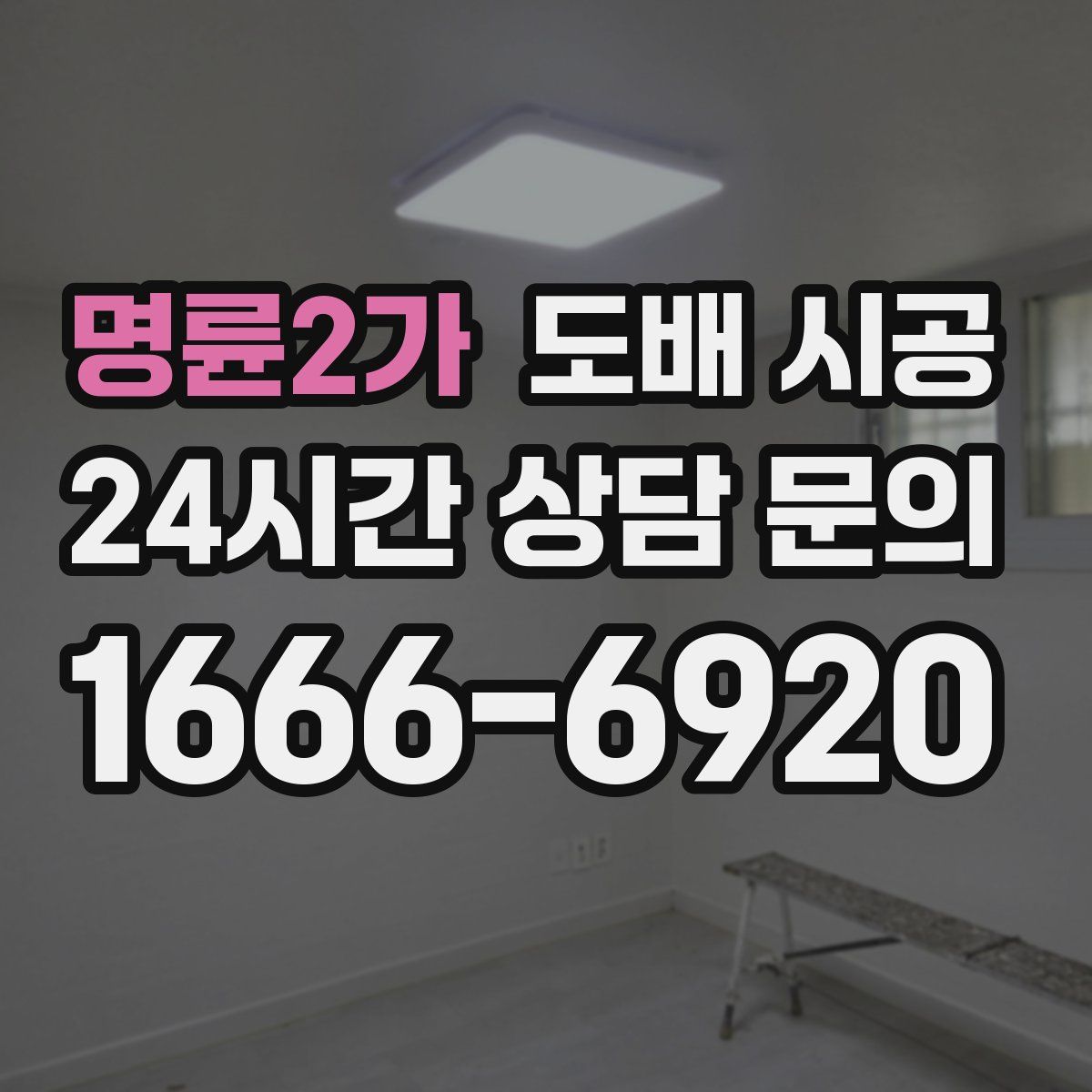 명륜2가 도배 시공