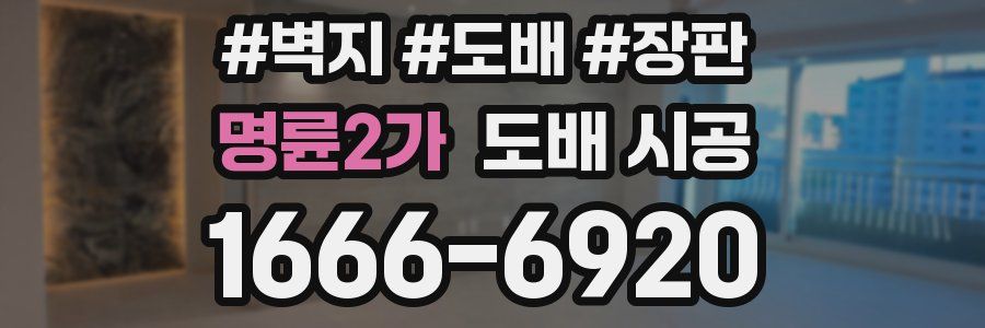 명륜2가 도배 시공