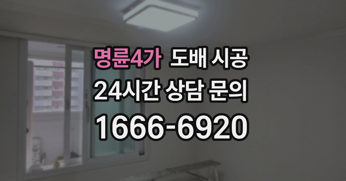 명륜4가 도배 시공
