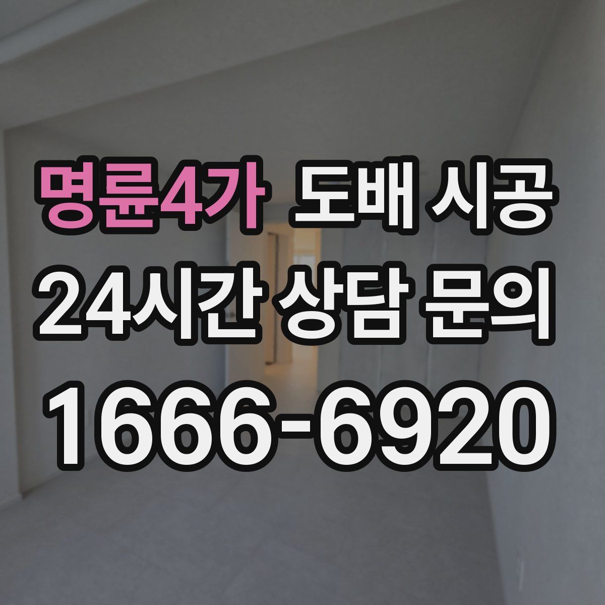명륜4가 도배 시공