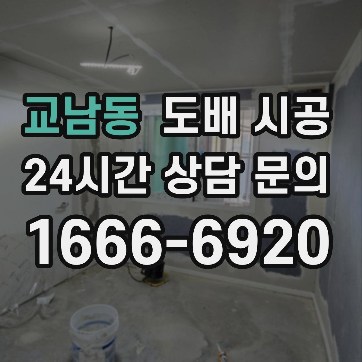 교남동 도배 시공