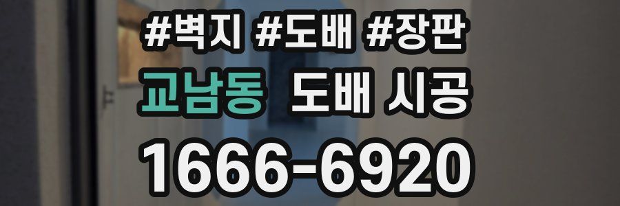 교남동 도배 시공