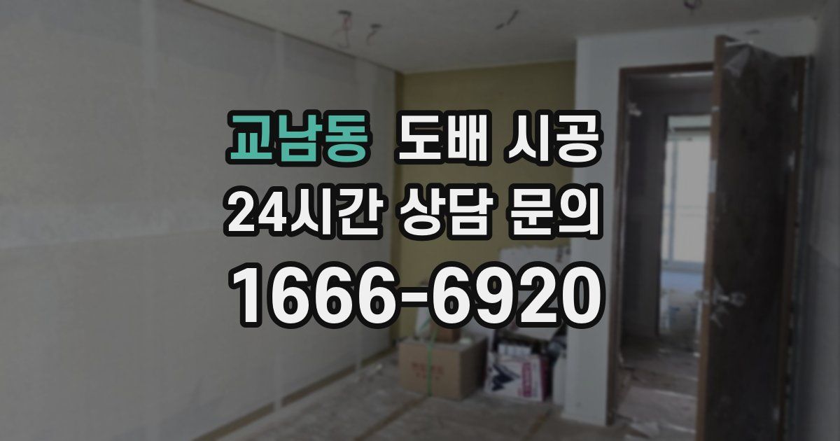 교남동 도배 시공