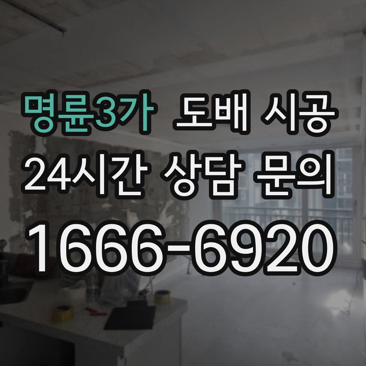 명륜3가 도배 시공