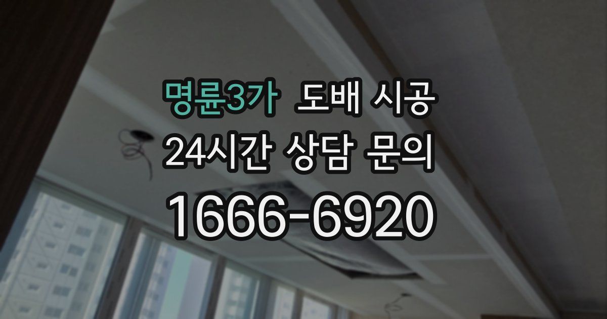 명륜3가 도배 시공
