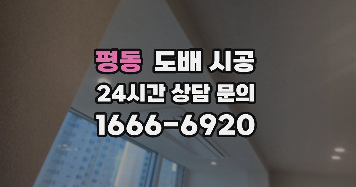 평동 도배 시공