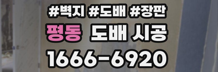 평동 도배 시공