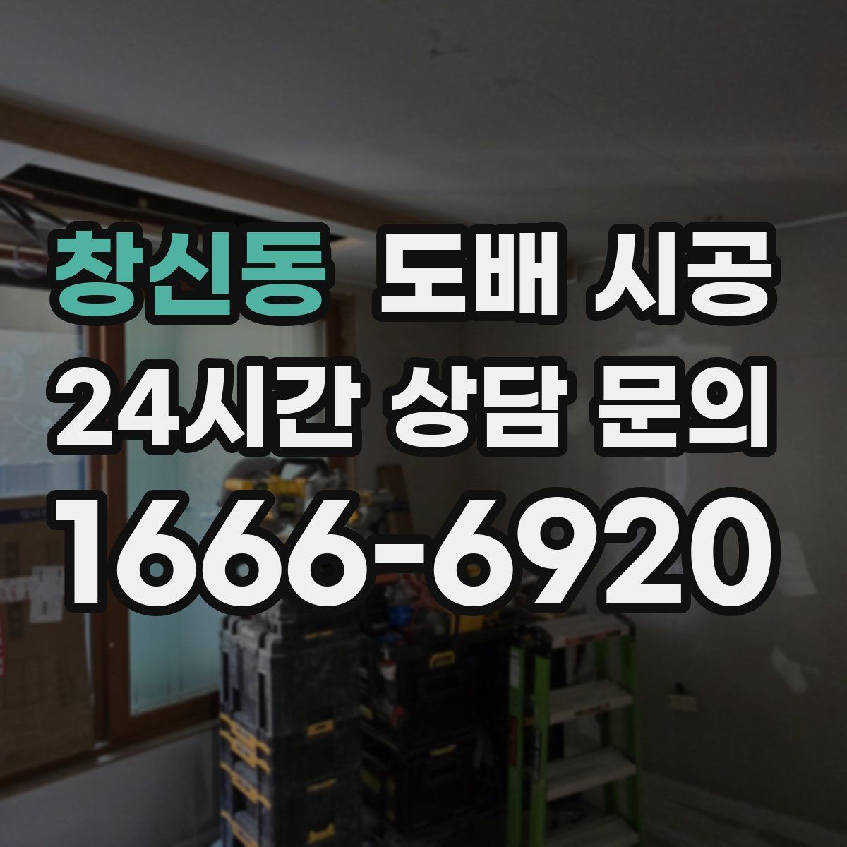 창신동 도배 시공