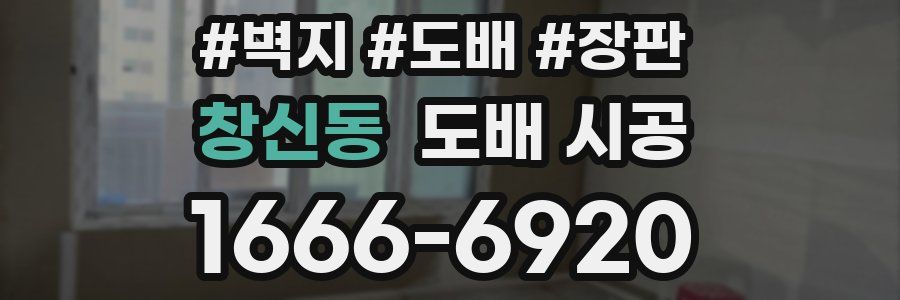 창신동 도배 시공