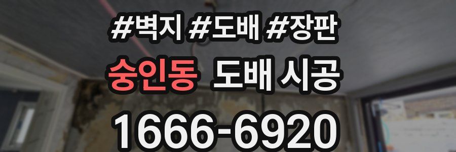 숭인동 도배 시공