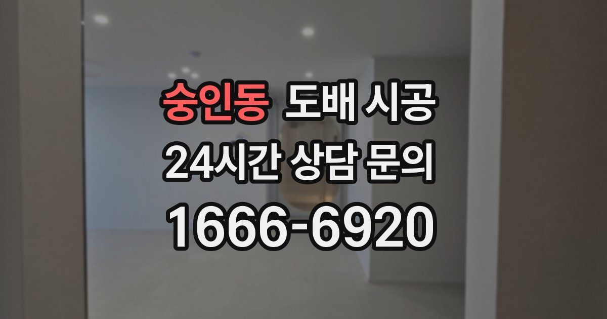 숭인동 도배 시공