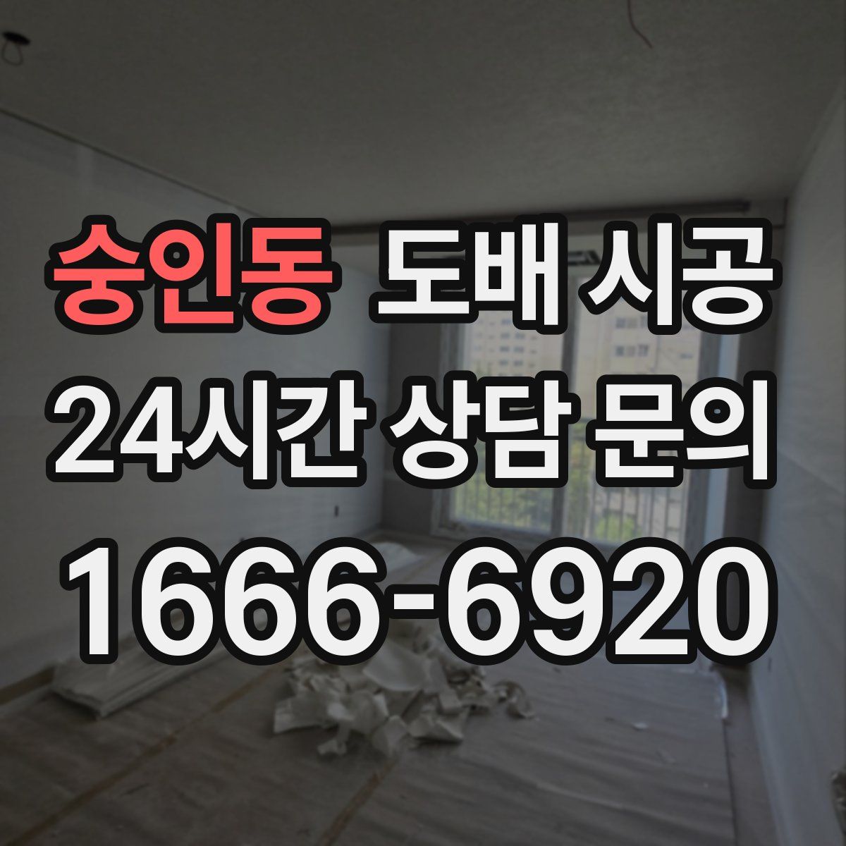 숭인동 도배 시공