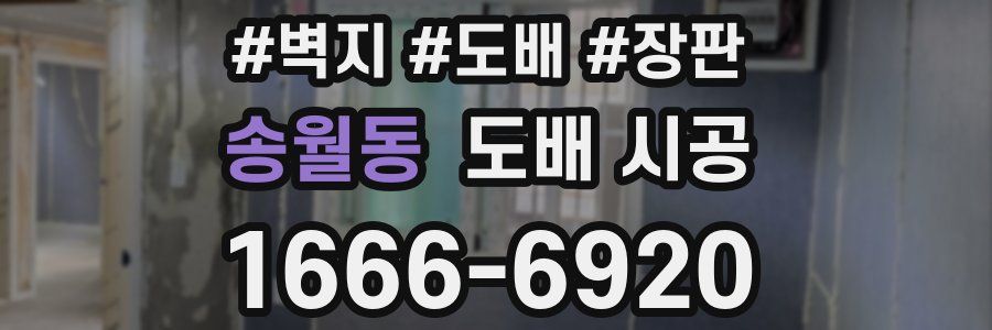 송월동 도배 시공