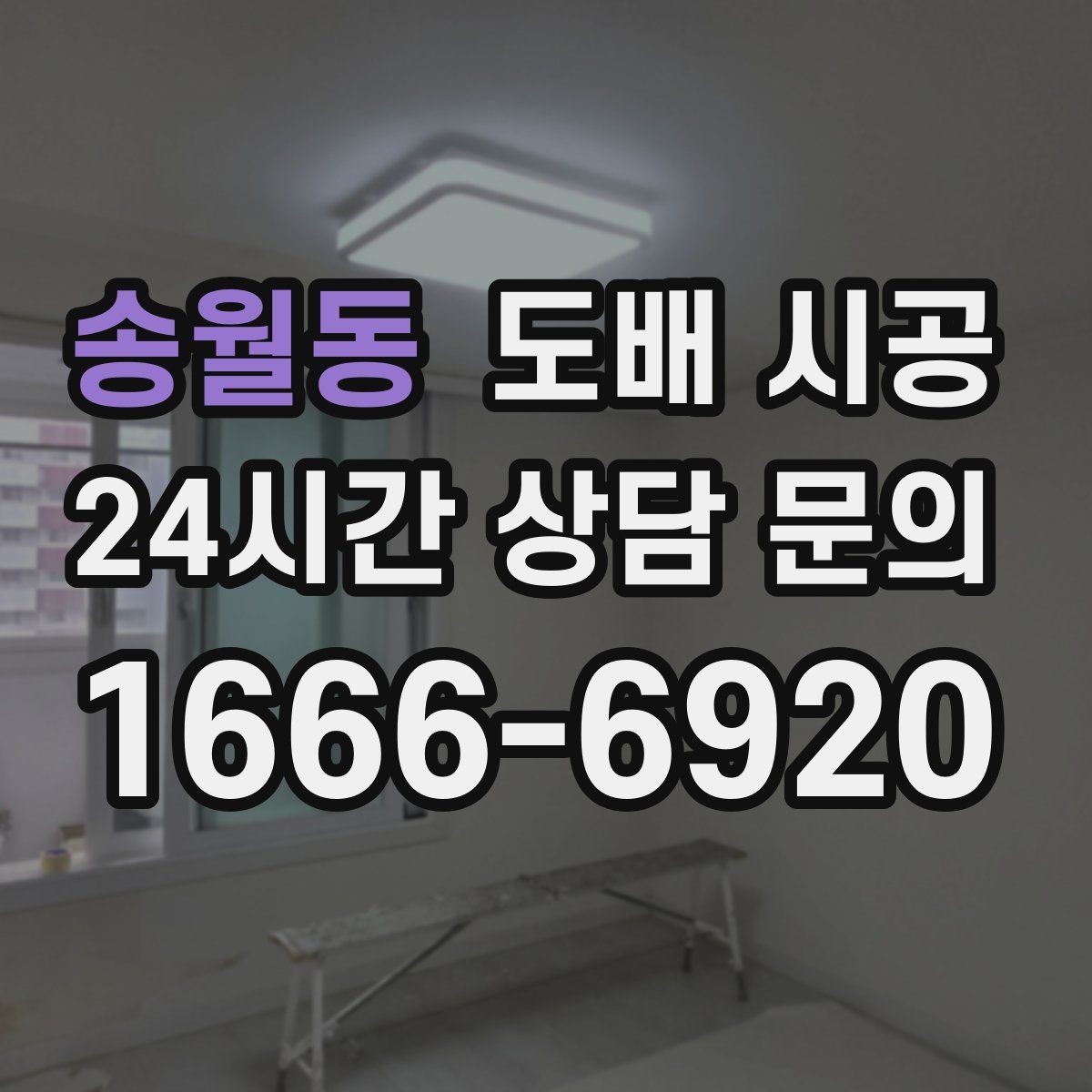 송월동 도배 시공