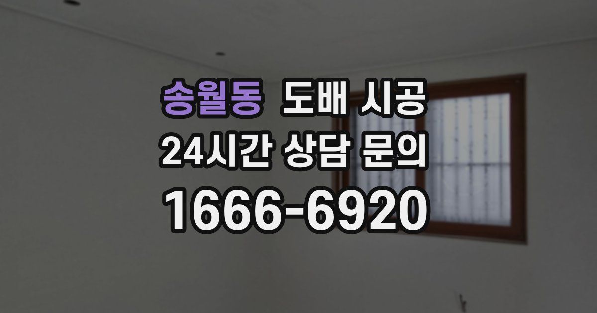 송월동 도배 시공