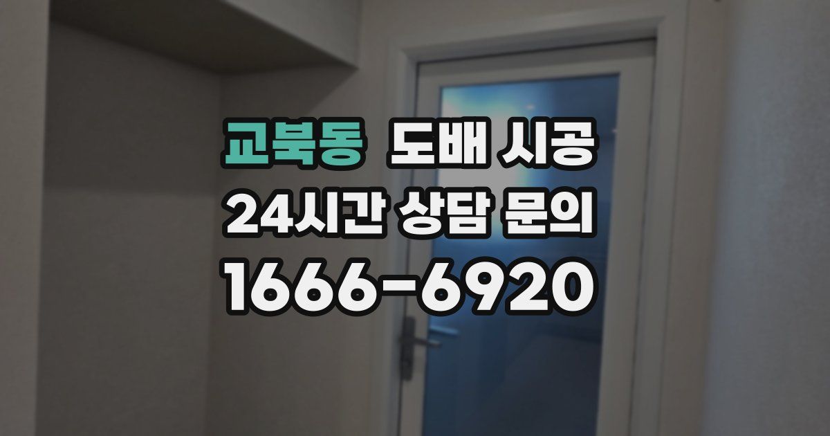 교북동 도배 시공