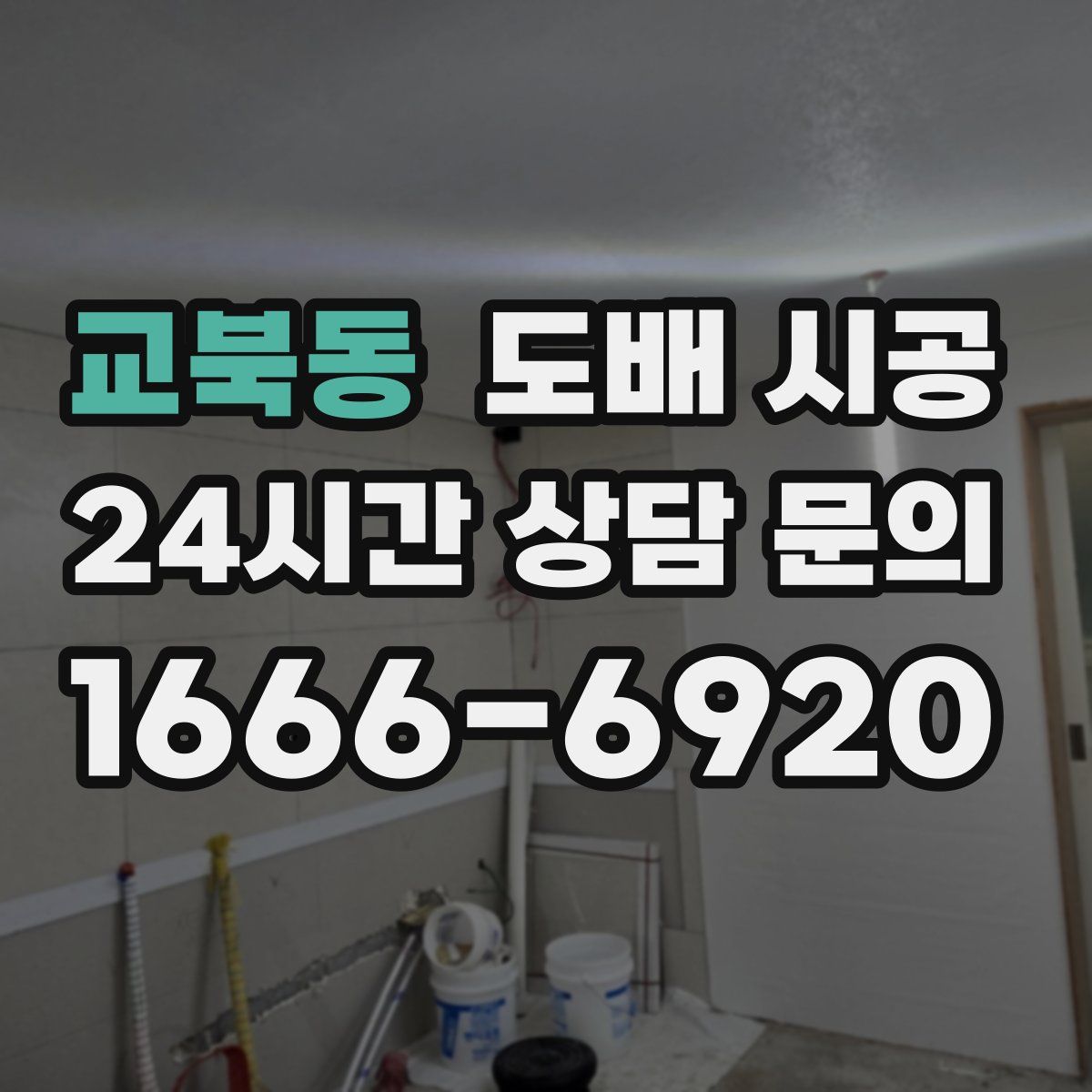 교북동 도배 시공