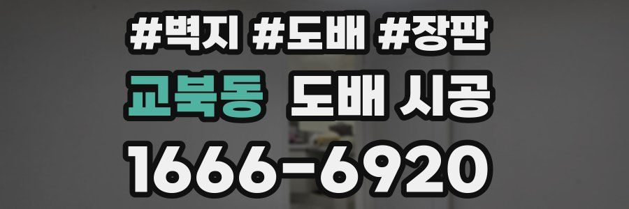 교북동 도배 시공