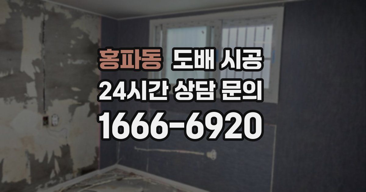 홍파동 도배 시공