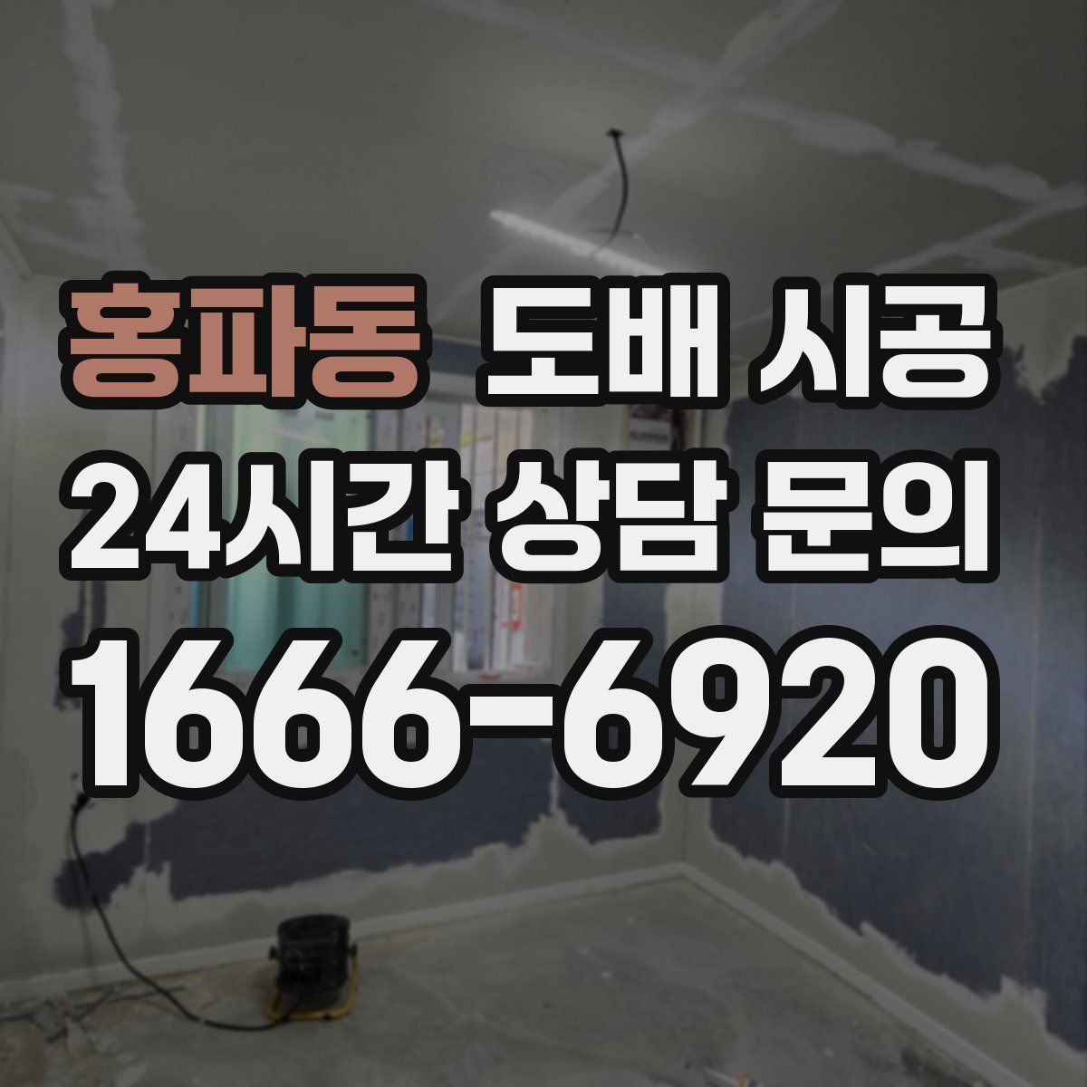 홍파동 도배 시공