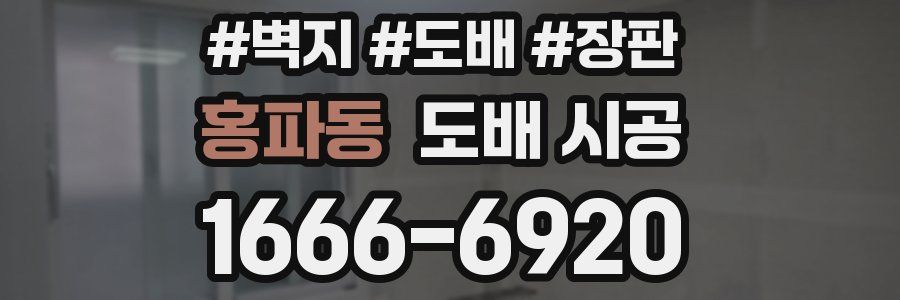 홍파동 도배 시공