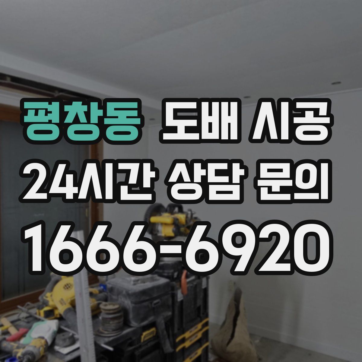 평창동 도배 시공
