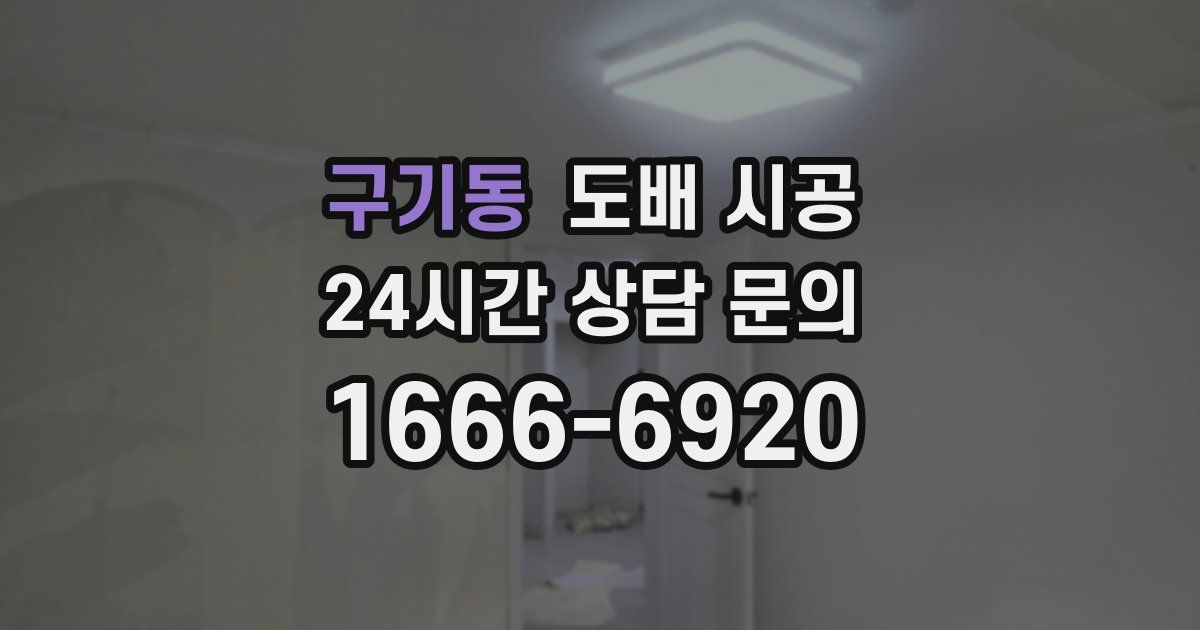 구기동 도배 시공