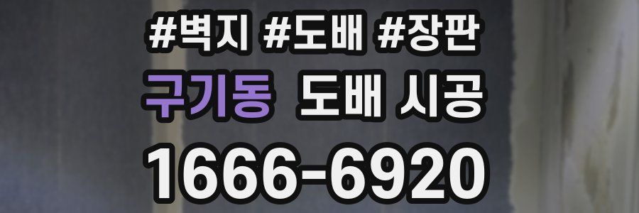구기동 도배 시공