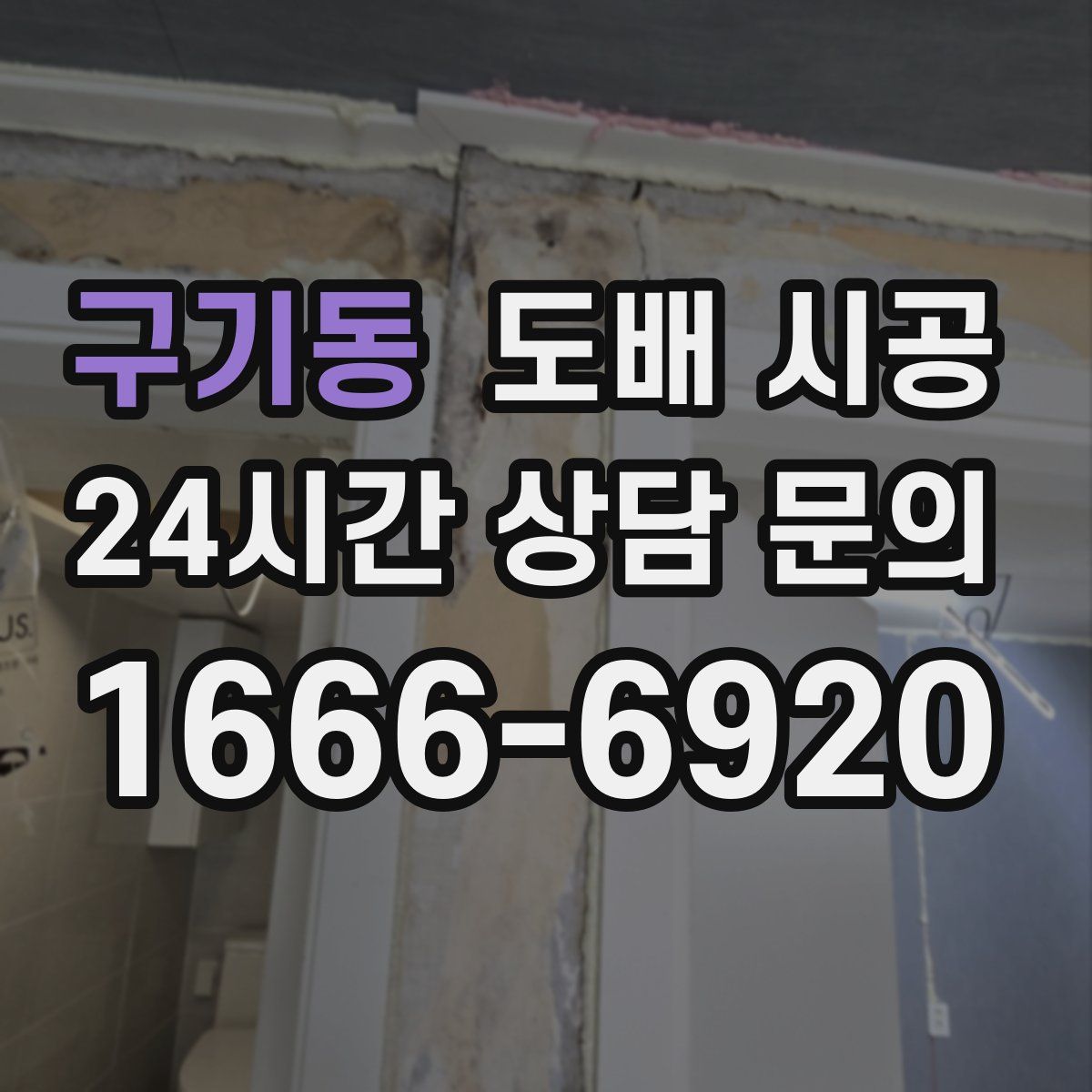 구기동 도배 시공