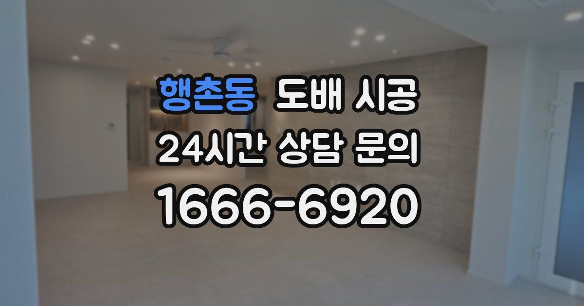 행촌동 도배 시공