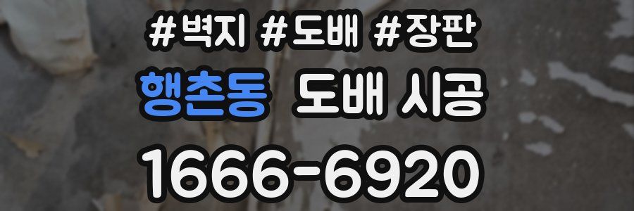 행촌동 도배 시공