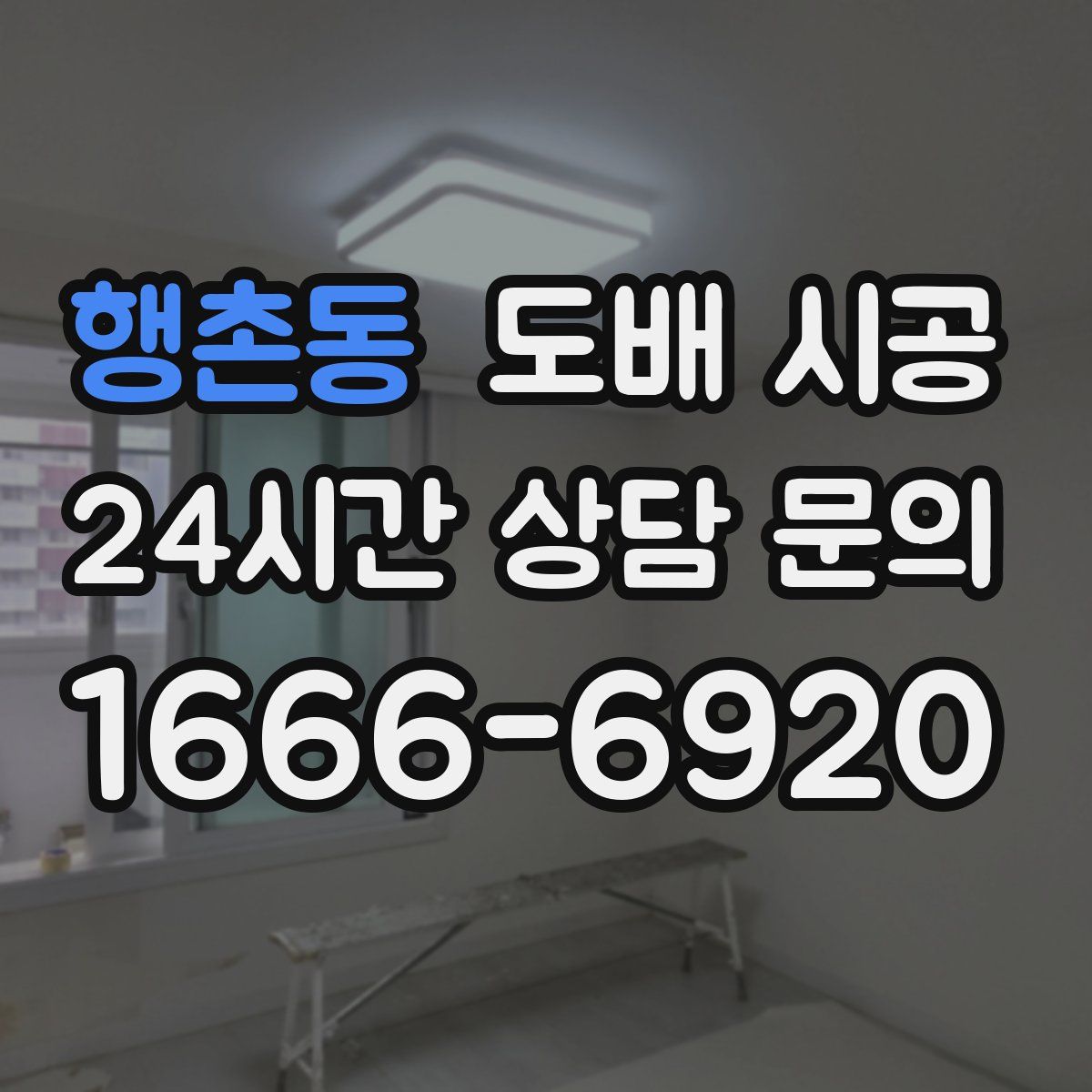 행촌동 도배 시공