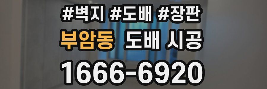 부암동 도배 시공