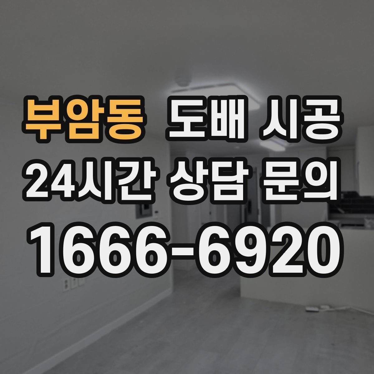 부암동 도배 시공