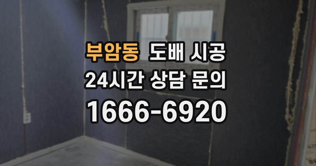 부암동 도배 시공