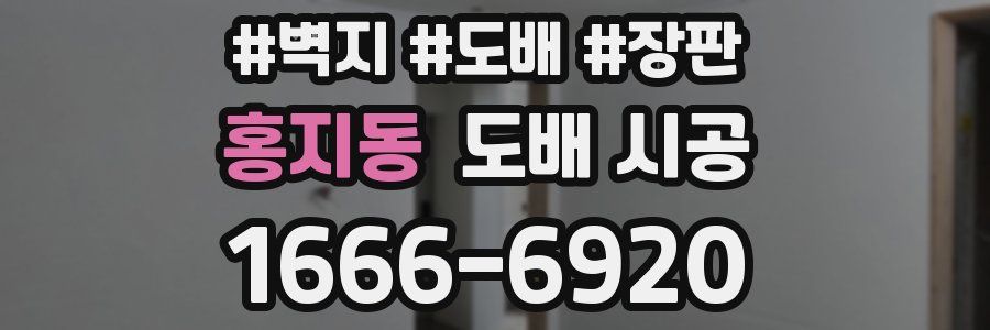 홍지동 도배 시공