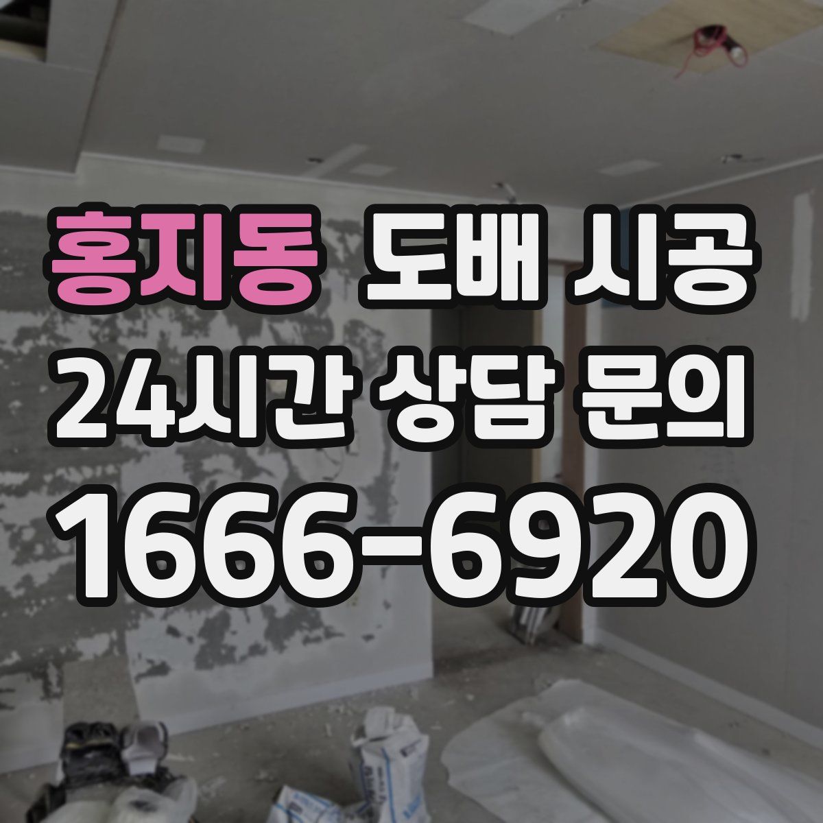 홍지동 도배 시공