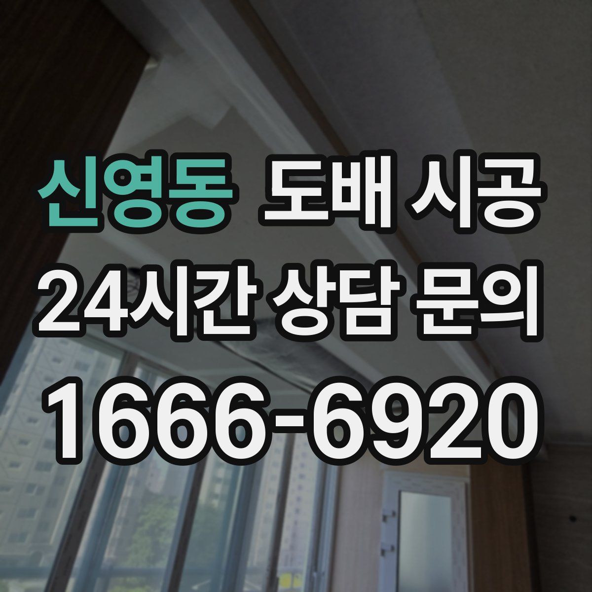 신영동 도배 시공