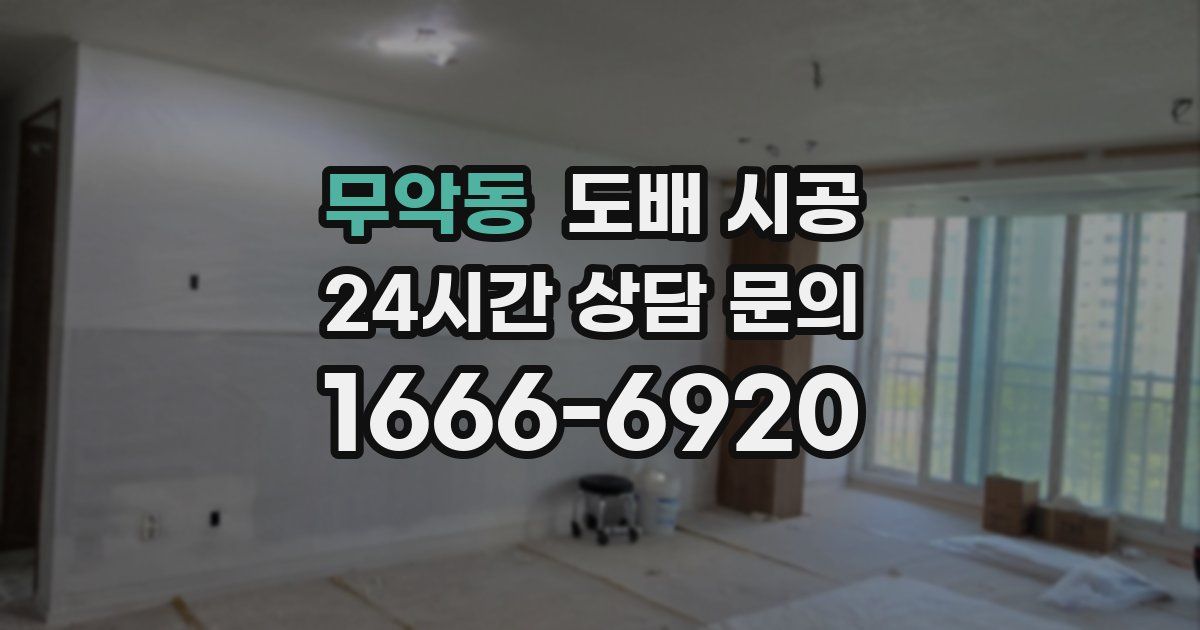 무악동 도배 시공