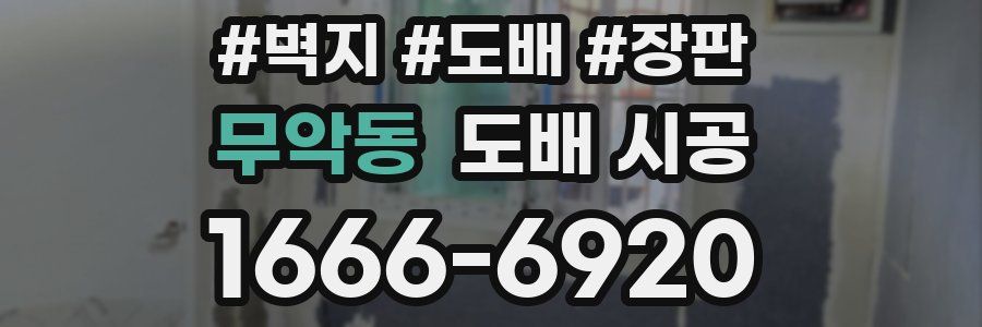 무악동 도배 시공